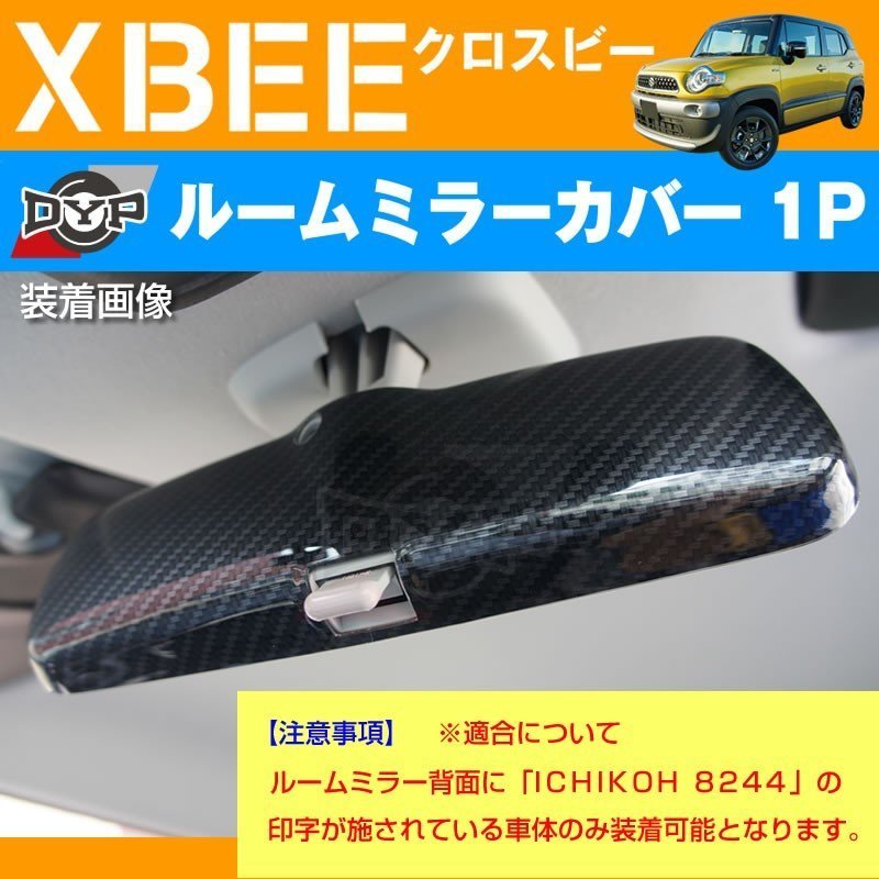 カーボン調 車種専用 ルームミラーパネル 1P XBEE クロスビー MN71 (H29/12-) DYPオリジナル