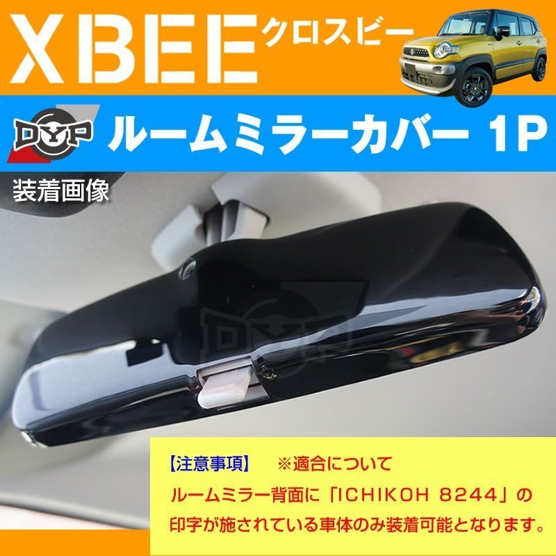 ピアノブラック 車種専用 ルームミラーパネル 1P XBEE クロスビー MN71 (H29/12-) DYPオリジナル