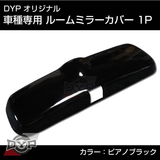 ピアノブラック 車種専用 ルームミラーパネル 1P エルグランド E51 前期 (H14/5-H16/7) DYPオリジナル