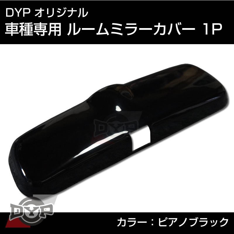ピアノブラック 車種専用 ルームミラーパネル 1P ジムニーシエラ JB74W DYPオリジナル