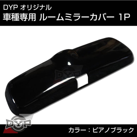 ピアノブラック 車種専用 ルームミラーパネル 1P アルトワークスHA22/23 DYPオリジナル