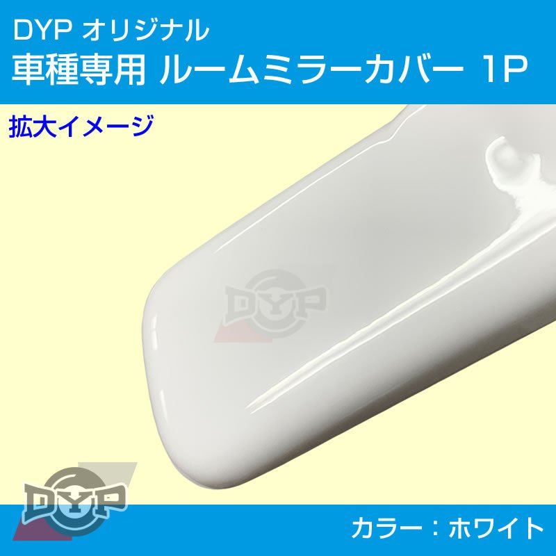 (ホワイト) ルームミラー パネル カバー 1P アトレーワゴン S321 / 331 前期 後期 共通 DYP ※純正ミラー品番要確認