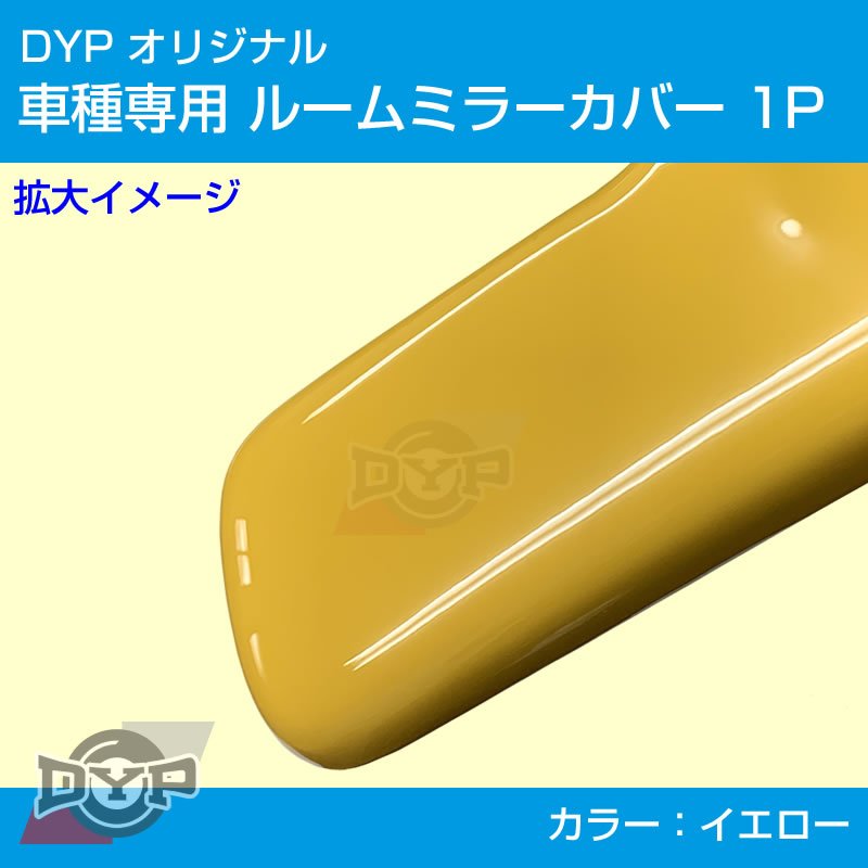 (イエロー) ルームミラー パネル カバー 1P アトレーワゴン S321 / 331 前期 後期 共通 DYP ※純正ミラー品番要確認