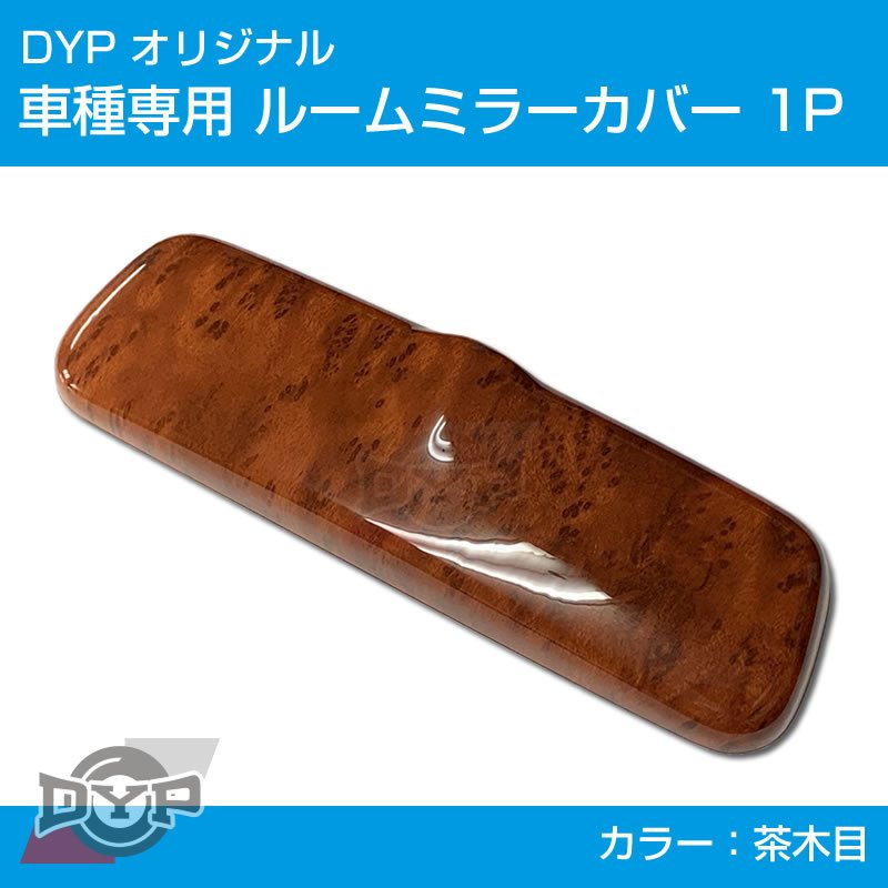 (茶木目) ルームミラー パネル カバー 1P 新型 ジムニー JB64W DYP ※純正ミラー品番要確認