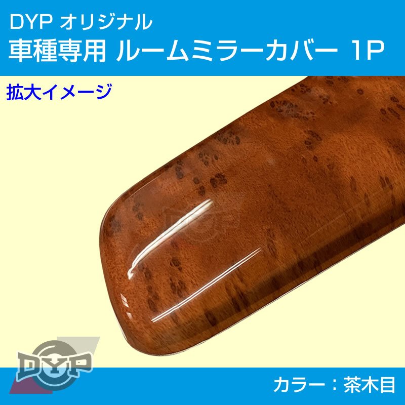 (茶木目) ルームミラー パネル カバー 1P 新型 ジムニー JB64W DYP ※純正ミラー品番要確認