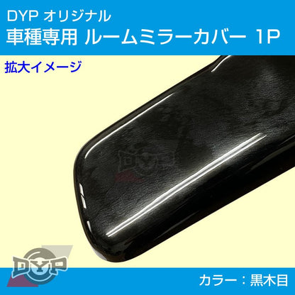 (黒木目) ルームミラー パネル カバー 1P ハイゼットカーゴ クルーズ S321 / 331 DYP 前期 後期 共通 ※純正ミラー品番要確認