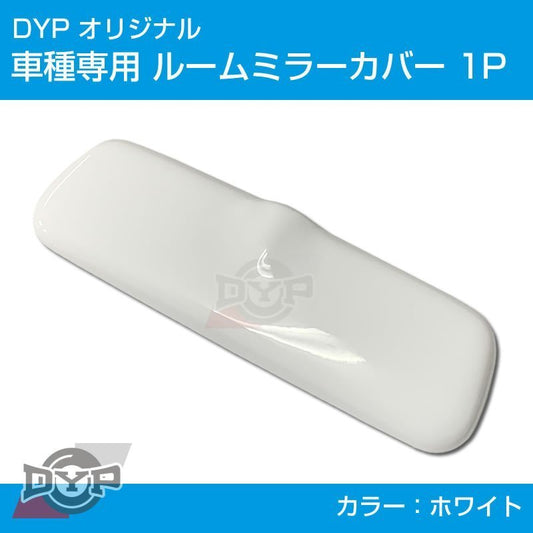 (ホワイト) ルームミラー パネル カバー 1P ハスラー MR31S (H26/1-) DYP ※純正ミラー品番要確認