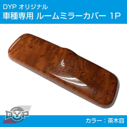 (茶木目) ルームミラー パネル カバー 1P ワゴンR MH21S / MH22S (H15/9-H20/9) DYP ※純正ミラー品番要確認