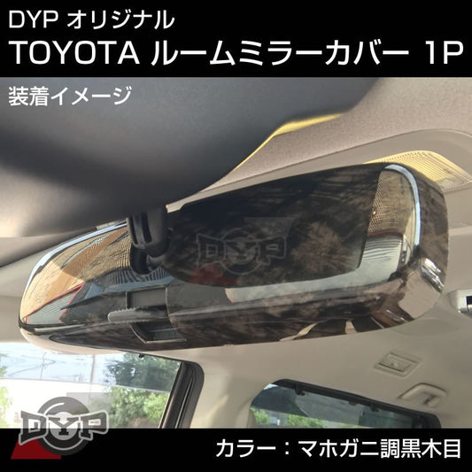 ダークプライム 内装近似色【マホガニ調黒木目】TOYOTA ハイエース 200 系 4型-7型 (H25/12-) ルームミラーパネル TOYOTA汎用系