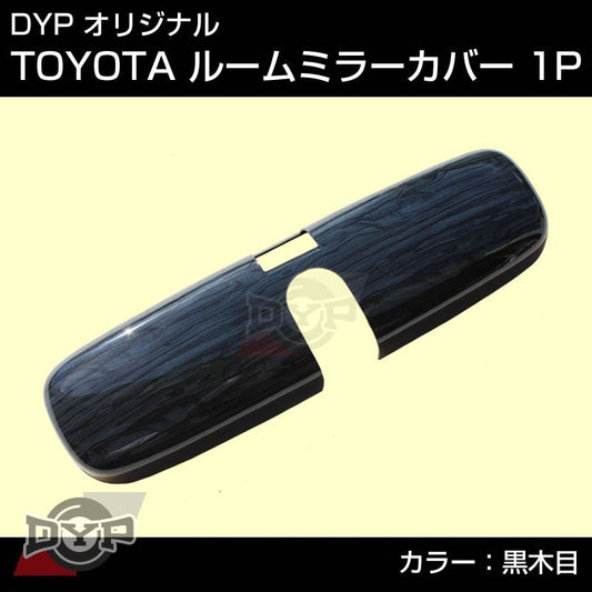 【黒木目】TOYOTA アクア AQUA (H23/12-) NHP10 ルームミラーパネル TOYOTA汎用系 ※純正ミラー品番要確認。