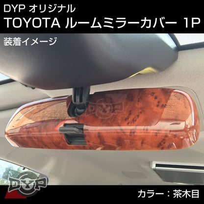 【茶木目】TOYOTA アクア AQUA (H23/12-) NHP10 ルームミラーパネル TOYOTA汎用系 ※純正ミラー品番要確認。