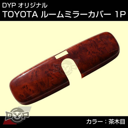 【茶木目】TOYOTA アクア AQUA (H23/12-) NHP10 ルームミラーパネル TOYOTA汎用系 ※純正ミラー品番要確認。
