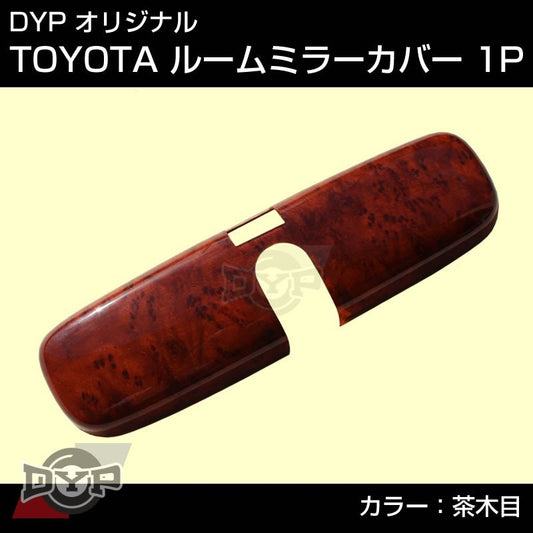 【茶木目】TOYOTA アクア AQUA (H23/12-) NHP10 ルームミラーパネル TOYOTA汎用系 ※純正ミラー品番要確認。