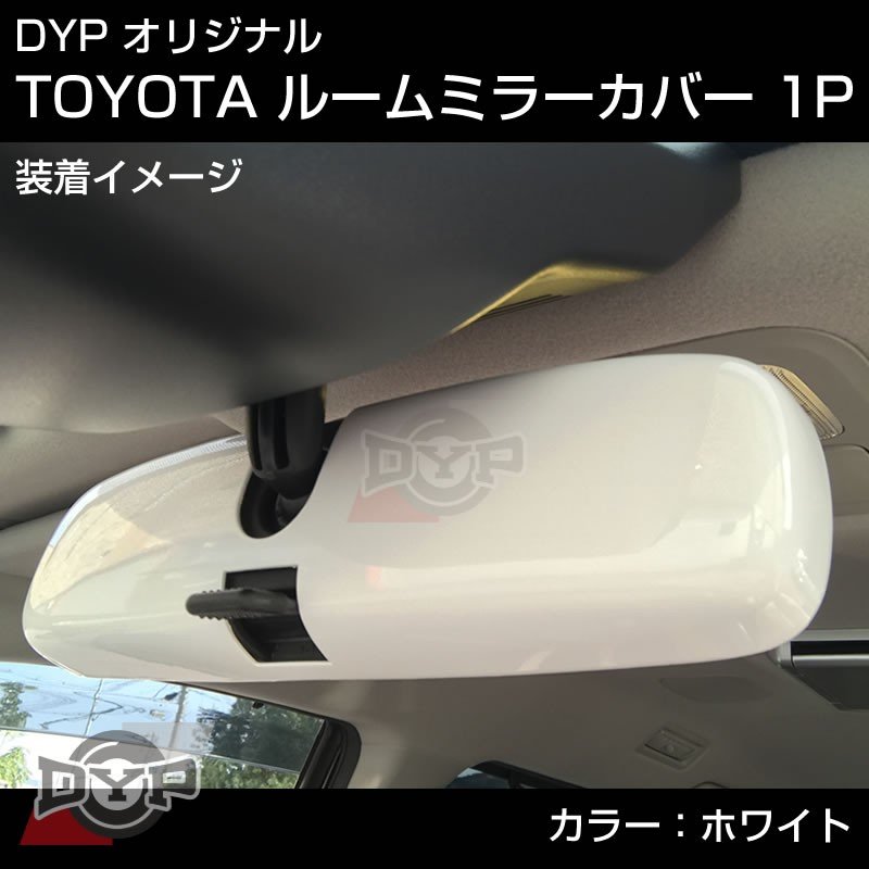 【ホワイト】TOYOTA アクア AQUA (H23/12-) NHP10 ルームミラーパネル TOYOTA汎用系 ※純正ミラー品番要確認。