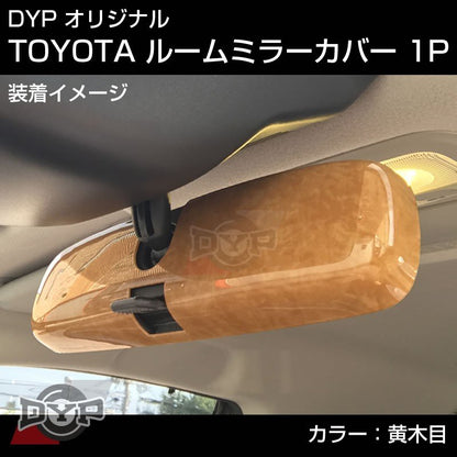【黄木目】TOYOTA アクア AQUA (H23/12-) NHP10 ルームミラーパネル TOYOTA汎用系 ※純正ミラー品番要確認。