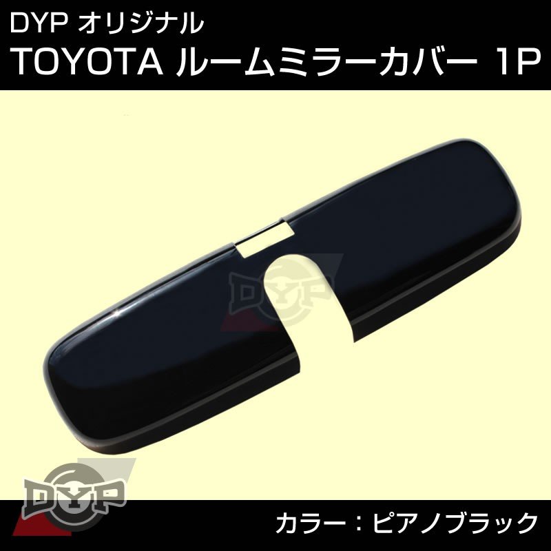 【ピアノブラック】マツダ デミオ DY 系 ルームミラーパネル TOYOTA汎用系 ※純正ミラー品番要確認。