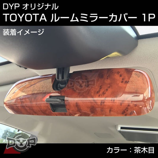 【茶木目】HONDA フィット GK 3-6 (H25/9-) ルームミラーパネル TOYOTA汎用系