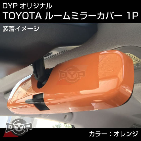 【オレンジ】HONDA フィット GK 3-6 (H25/9-) ルームミラーパネル TOYOTA汎用系