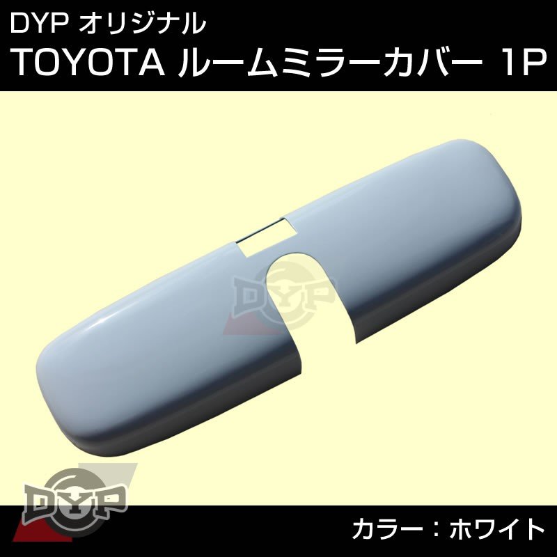 【ホワイト】HONDA フィット GD 1-4 (H13/6-H19/10) ルームミラーパネル TOYOTA汎用系