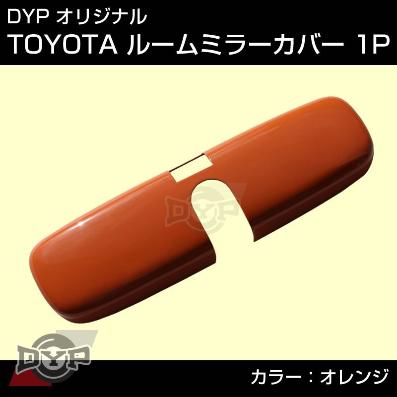 【オレンジ】MITSUBISHI デリカ D5 (H19/1-) ルームミラーパネル TOYOTA汎用系 アクティブギアにお勧め
