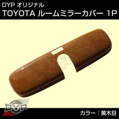 【黄木目】TOYOTA ヴィッツ NCP / SCP / KSP 90 系 (H17/1-） ルームミラーパネル TOYOTA汎用系