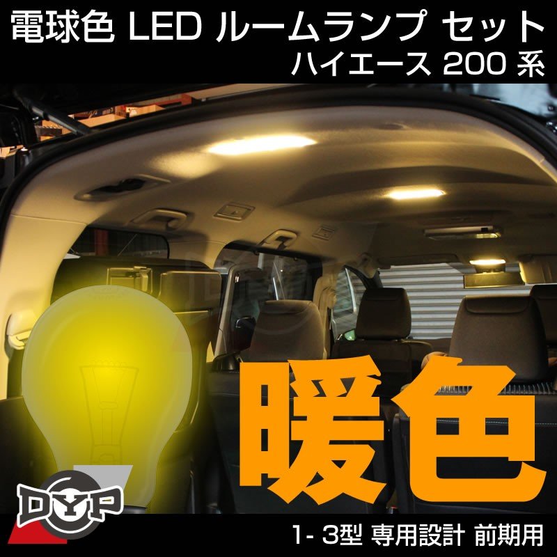 【実は一番お勧め！電球色】LED ルームランプ セット ハイエース 200系 1-3型 専用設計 前期用 満足度高いです！