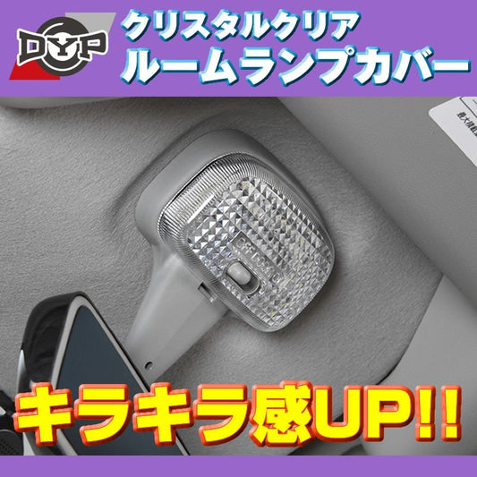 【クリスタルクリア】ルームランプカバー ハイゼットトラック S200P / S201P (H26/12-) クリア カバー DYP