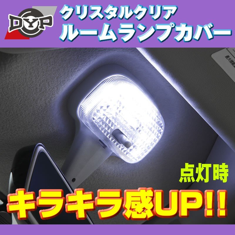 【クリスタルクリア】ルームランプカバー ハイゼットトラック S200P / S201P (H26/12-) クリア カバー DYP