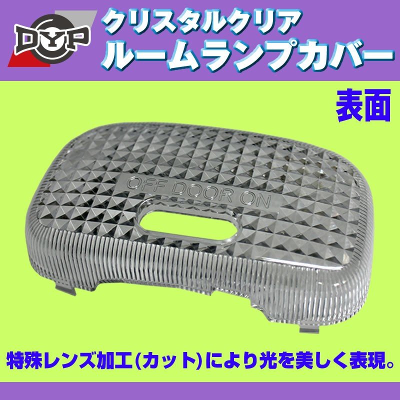 【クリスタルクリア】ルームランプカバー ハイゼットトラック S200P / S201P (H26/12-) クリア カバー DYP