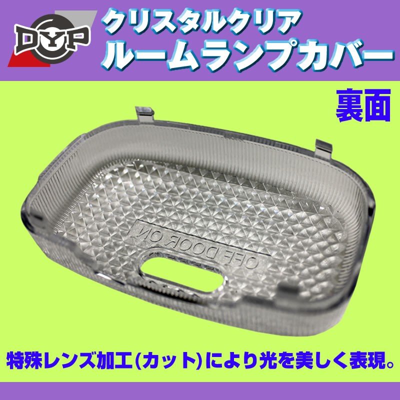 【クリスタルクリア】ルームランプカバー ハイゼットトラック S200P / S201P (H26/12-) クリア カバー DYP