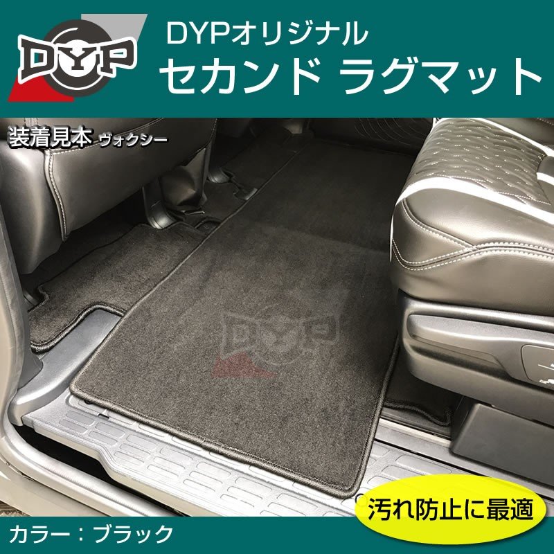 【汚れ防止2列目フロアマット】セカンドラグマット (ブラック) ノア ヴォクシー 80 系 エスクァイア (H26/1-)