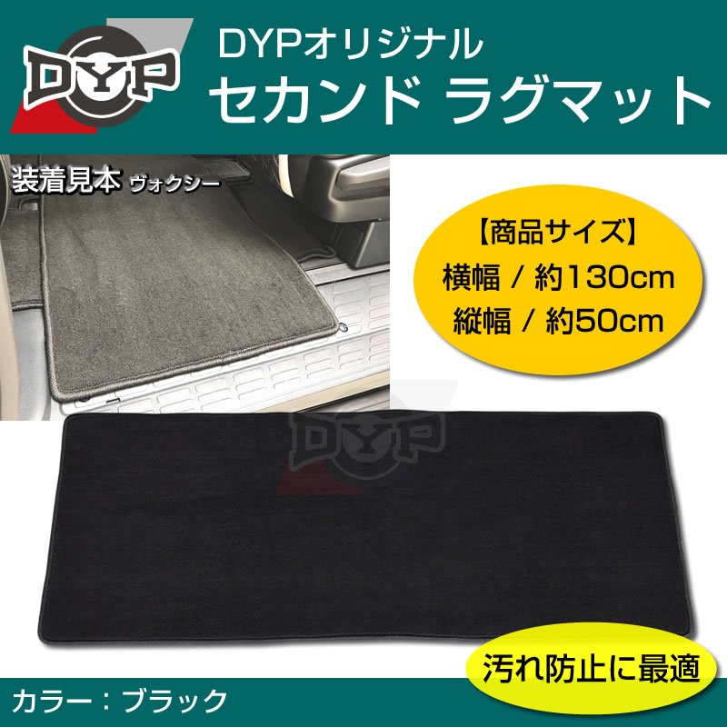 【汚れ防止2列目フロアマット】セカンドラグマット (ブラック) ノア ヴォクシー 80 系 エスクァイア (H26/1-)
