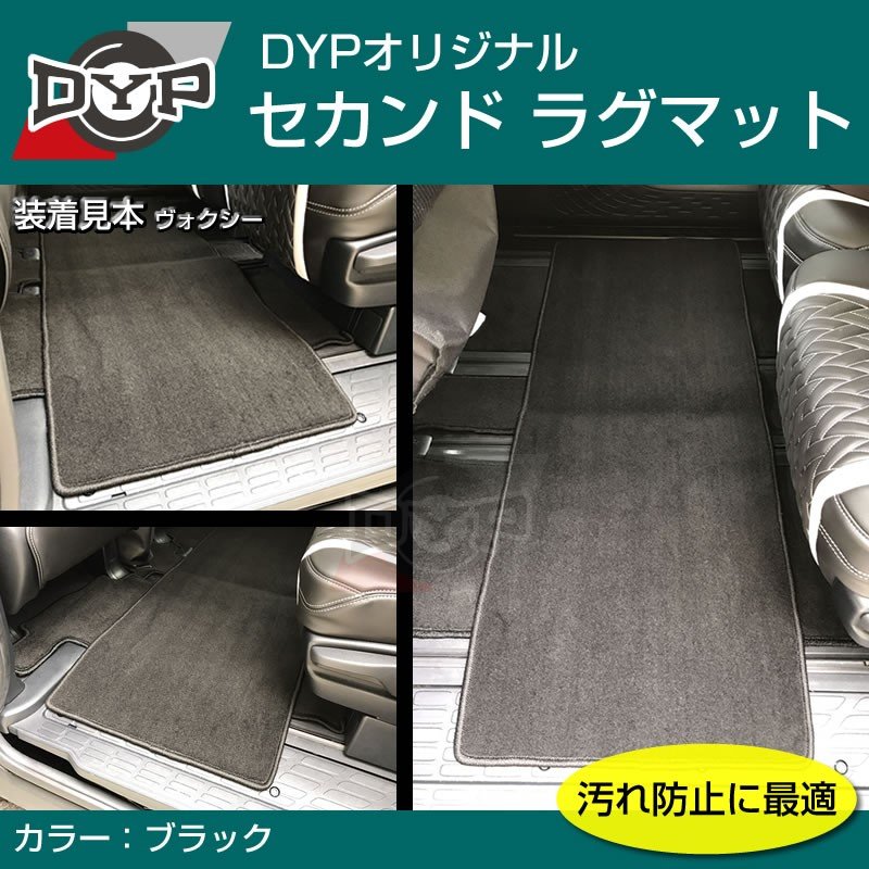 【汚れ防止2列目フロアマット】セカンドラグマット (ブラック) ノア ヴォクシー 80 系 エスクァイア (H26/1-)