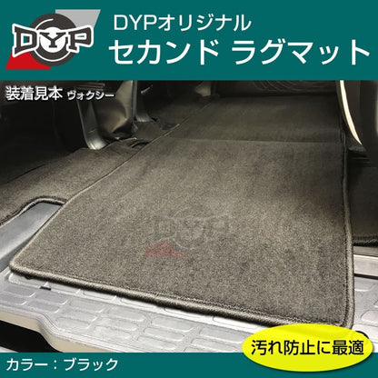 【汚れ防止2列目フロアマット】セカンドラグマット (ブラック) ノア ヴォクシー 80 系 エスクァイア (H26/1-)