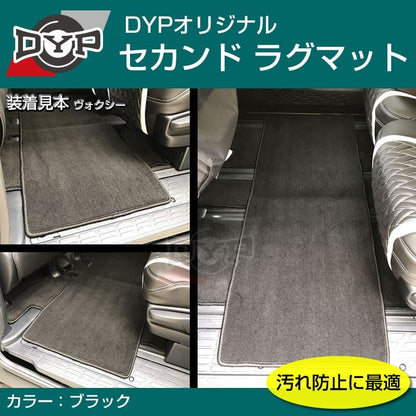 【汚れ防止2列目フロアマット】セカンドラグマット (ブラック) エルグランド E52 (H22/8-)