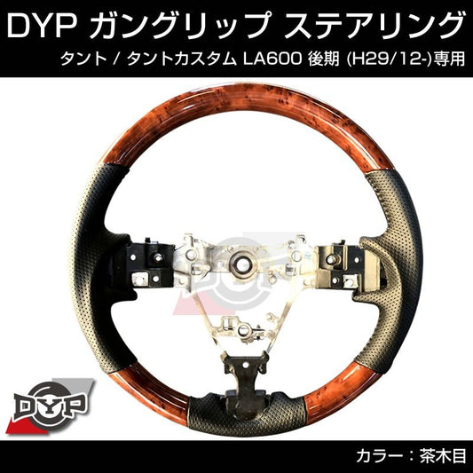 (茶木目) ガングリップ ステアリング DAIHATSU タント / タントカスタム LA600 後期 (H29/12-R1/7)