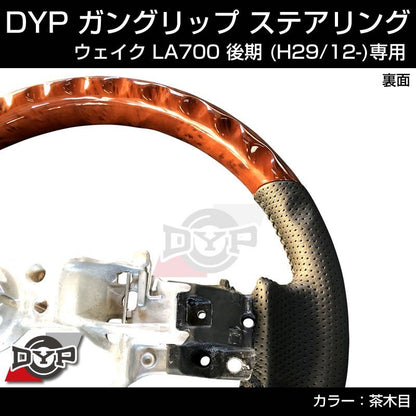 (茶木目) ガングリップ ステアリング DAIHATSU ウェイク LA700 後期  (H29/12-R1/7)