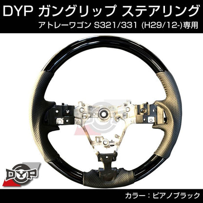 (ピアノブラック) ガングリップ ステアリング DAIHATSU アトレーワゴン S321 / 331 (H28/11-R2/9)