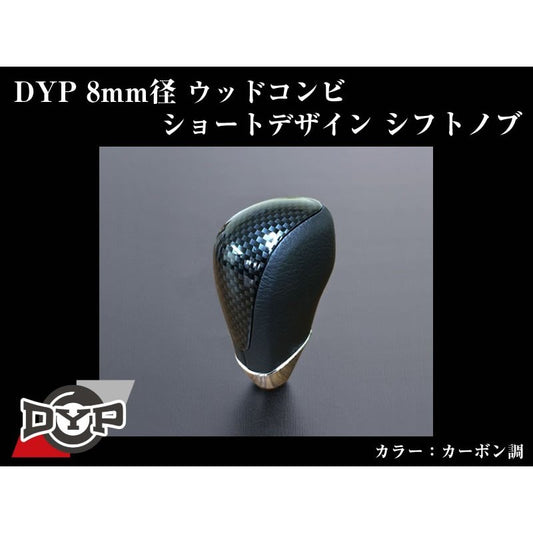 【カーボン調】DYPウッドコンビシフトノブ8mm径ショートデザイン アルファード10系(H14/5〜H20/5)ピアノブラック