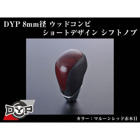 【マルーンレッド赤木目】DYPウッドコンビシフトノブ8mm径ショートデザイン アルファード10系(H14/5〜H20/5)ピアノブラック