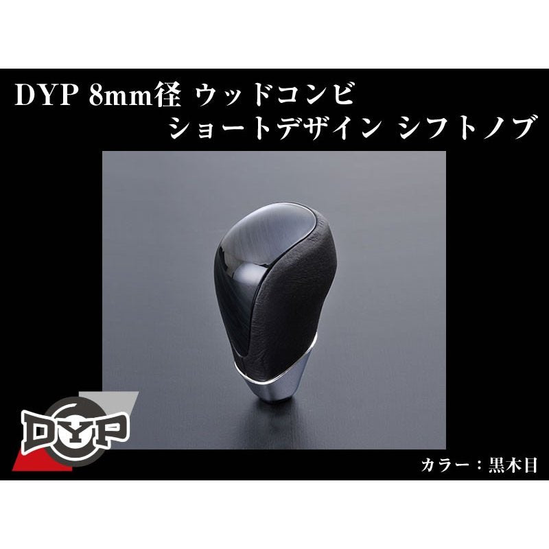 【黒木目】DYPウッドコンビシフトノブ8mm径ショートデザイン ハイエース200系(H16/8〜)
