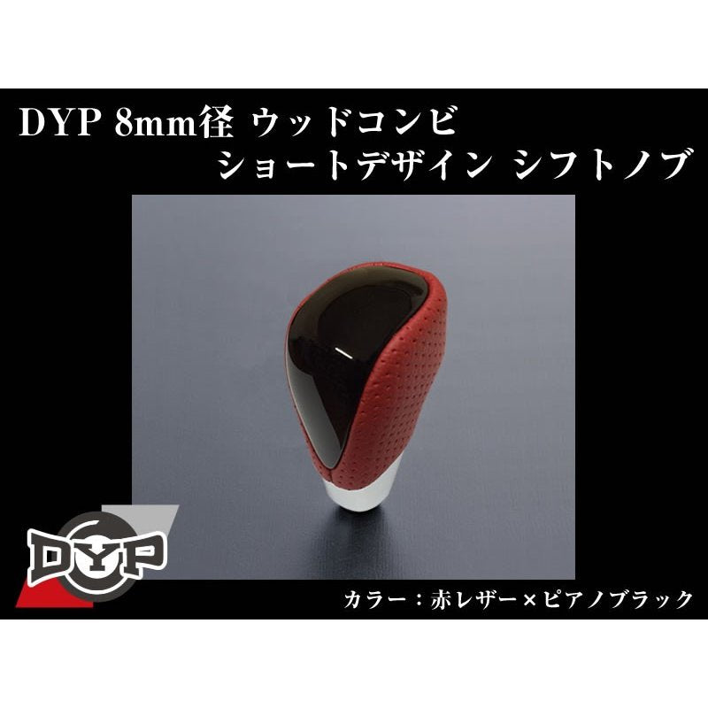 【赤レザー×ピアノブラック】DYPウッドコンビシフトノブ8mm径ショートデザイン パッソ(H16/6〜)