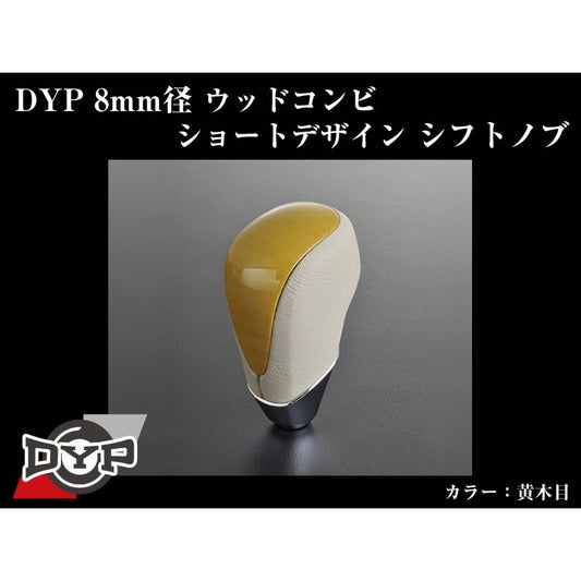 【黄木目】DYPウッドコンビシフトノブ8mm径ショートデザイン レクサスRX(H21/1〜)