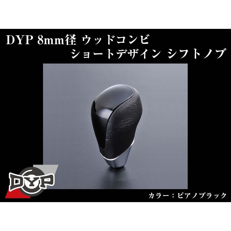 【ピアノブラック】DYPウッドコンビシフトノブ8mm径ショートデザイン ウィッシュ20系(H21/4〜)