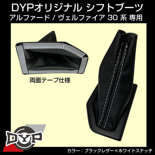 シフトブーツ アルファード / ヴェルファイア 30 系 専用 (ブラックレザー×ホワイトステッチ) DYP オリジナル