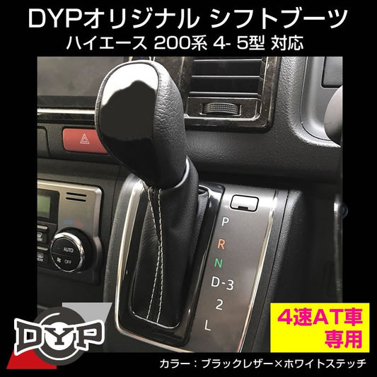 【ブラックレザー×ホワイトステッチ】シフトブーツ ハイエース 200系 4-5型 対応 4速 AT車専用 DYPオリジナル