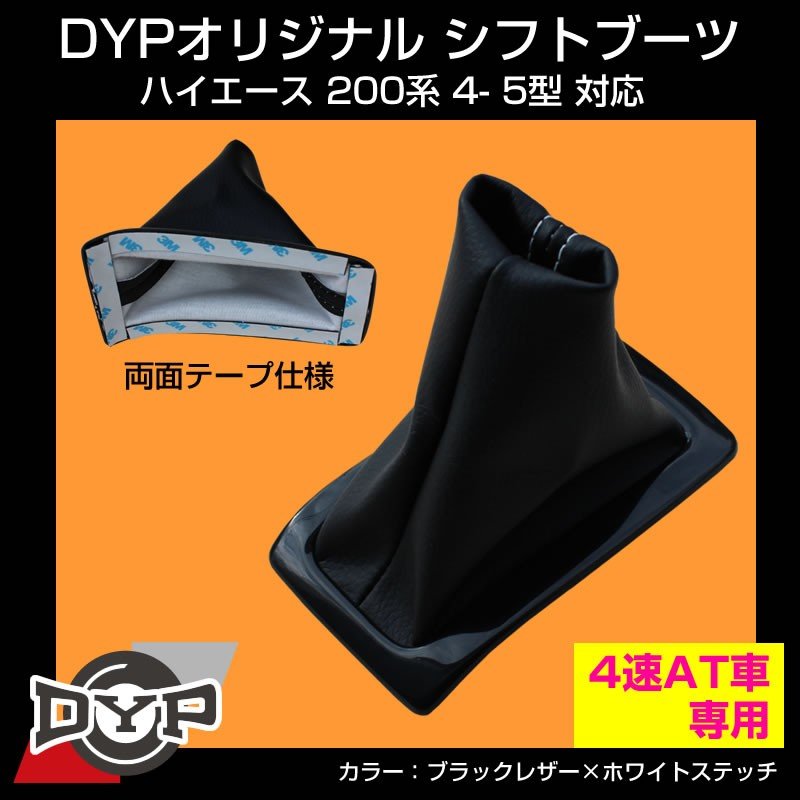 【ブラックレザー×ホワイトステッチ】シフトブーツ ハイエース 200系 4-5型 対応 4速 AT車専用 DYPオリジナル