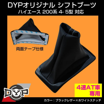【ブラックレザー×ホワイトステッチ】シフトブーツ ハイエース 200系 4-5型 対応 4速 AT車専用 DYPオリジナル