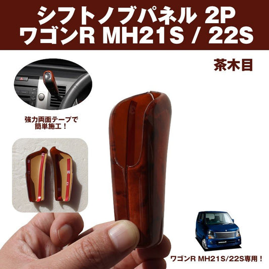 【ステアリングとセットでどうぞ！】茶木目 シフトノブパネル 2P ワゴンR MH21S / 22S (H15/9-H20/9)