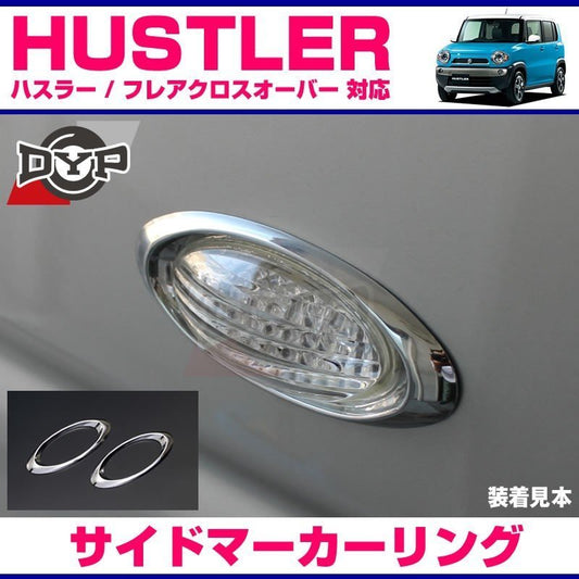 【サイドにワンアクセント】メッキ サイドマーカー リング Hustler ハスラー DYPオリジナル